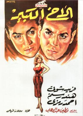 el akh el kabir  poster